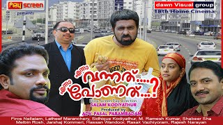 എന്നാ വന്നത് എന്നാ പോണത്│Full Movie│Directed BySalam Kodiyathur│സംവിധാനം സലാം കൊടിയത്തൂര്‍ [upl. by Girard673]