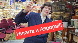 Никита и Аврора🔊 У Никиты 5 мая день рождения Желающие поучаствовать смотрите закрепленный комент [upl. by Rhee652]