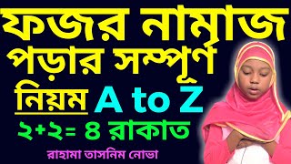 ফজর নামাজ পড়ার নিয়ম  fojorer namajer niom  ফজরের নামাজের নিয়ম  fojorer namaj  ফজরের নামাজ [upl. by Strong]