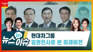 현대차그룹 임원인사로 본 미래비전뉴스IN이슈 20201216 [upl. by Aisor]