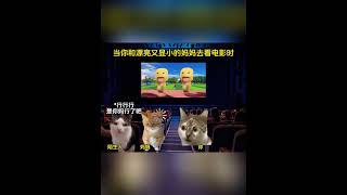 当你和漂亮又显小的妈妈去看电影时 猫meme 猫meme小剧场 cat 故事 funny 貓 搞笑 pets 迷恋 cute 萌宠 [upl. by Soutor362]