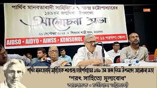 শরৎ সাহিত্যে মূল্যবোধ আলোচক চণ্ডীদাস ভট্টাচার্য্য [upl. by Ylesara705]