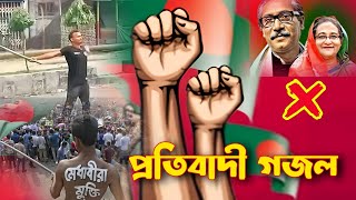 বাংলা দেশের ছাত্র আন্দোলনের সেরা গজল। বাংলা মায়ের সূর্য সেনা। Bangla gojol Bangla desh [upl. by Swanhilda]