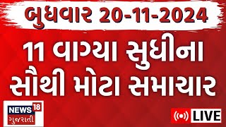 🟠Gujarat News Today Live  ગુજરાતના મહત્વના સમાચાર  Latest Gujarat News News LIVE Updates  News18 [upl. by Honig]