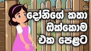 Donige katha okkoma eka pelata  දෝනිගේ කතා ඔක්කොම එක පෙළට [upl. by Nahtonoj]