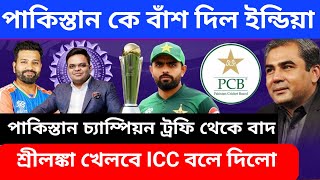 পাকিস্তান বাদ চ্যাম্পিয়ন ট্রফি থেকে ICC ঘোষণা করল পাকিস্তানের বদলের শ্রীলঙ্কা খেলবে জমে গেল খেলা [upl. by Aileda]