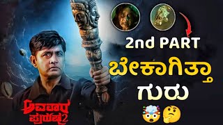 AVATARA PURUSHA PART2 MOVIE REVIEW2nd PART ಬೇಕಾಗಿತ್ತಾ ಗುರು🤯journey with cinema [upl. by Ibed372]