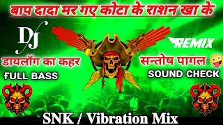 खतरनाक डायलॉग 😈 सन्तोष पागल Vs चिन टपाक डम डम😱😱 Sound check 🔊Hard vibrationFull Bass💥💥 [upl. by Kinny198]