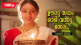 Ooru Sanam Odi Vannu  1080p  Melepparampil Aanveedu  𝐑𝐞𝐦𝐚𝐬𝐭𝐞𝐫𝐞𝐝  Jayaram  Shobana  Oduvil [upl. by Aciraa]