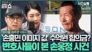 김태현의 정치쇼동의받은 훈육 학대로 볼 수 있나 변호사들이 본 손웅정 아동학대 사건 헌법불합치된 친족상도례 박수홍·박세리도 적용될까I 사건살롱 240628금 [upl. by Einaoj]