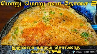 மொறு மொறு ரவா தோசை 2  ரவா தோசை செய்வது எப்படி  Rava Dosa Recipe in tamil  Sambar Coconut Chutney [upl. by Cinnamon]