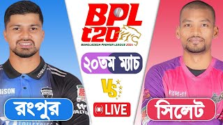 LIVE BPL2024  Sylhet Strikers vs Rangpur Riders 20th Match Score  LIVE CRICKET MATCH TODAY [upl. by Loats]