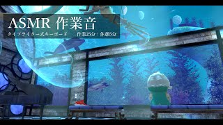 【ASMR作業音】タイプライター式キーボード【VRChatチル】 [upl. by Drofdarb]