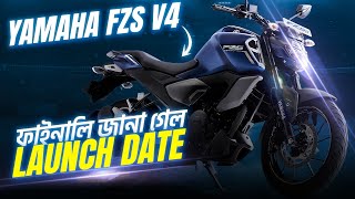 Finally Yamaha FZS V4 Confirmed Launch Date in Bangladesh 🔥 [upl. by Aihpos]