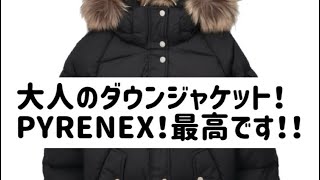 大人のダウンジャケット！PYRENEX！軽くてあったかくて最高です！ [upl. by Leummas]