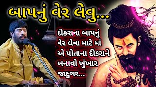 બંગાળ નો જાદુગરઈશરદાન ગઢવીbangal na jadugar ni varta ishardan gadhviishardan gadhvi lok varta [upl. by Eicnarf821]