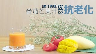 【5分鐘自家果汁】番茄芒果汁：抗老化 [upl. by Esilana41]