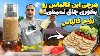 رژیم با کالباس مرغ بدون چربی LeanFeast Chicken Delight diet javad javadi [upl. by Hait]