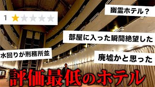 【幽霊ホテル⁉︎】評価が低すぎて口コミで廃墟と呼ばれた大型温泉ホテルに泊まった結果… [upl. by Renrut]