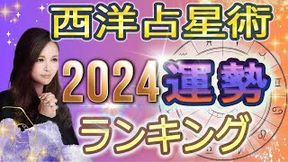 【2024年の運勢】的中王2024橘冬花が占う12星座占い運勢ランキング【全体運・恋愛運に開運アドバイス】 [upl. by Anayad]