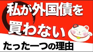 高金利の【海外債券ブーム】で多くのメディア教えてくれない「いちばんヤバいこと」とは [upl. by Clorinda]