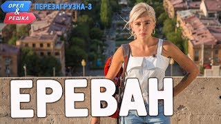 Ереван Орёл и Решка Перезагрузка3 Russian English subtitles [upl. by Jeanie]