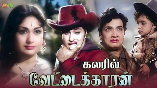 Vettaikaran  வேட்டைக்காரன் கலரில் 1964 Tamil Full Movie Color tamilmovies mgr [upl. by Atterahs]