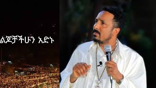 አዲስ ስብከት፣በተለይ ለወላጆች፣መታየት ያለበት በፍጥነት እየሰማችሁ ልጆቻችሁን አድኑ [upl. by Elegna66]