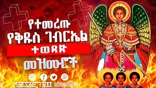 የቅዱስ ገብርኤል መዝሙሮች ስብስብ St Gebriel New Mezmur CollectionkidusGebrielmezmur gebriel mezmur [upl. by Nirrad]