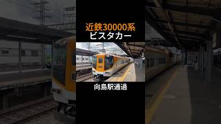 近鉄京都線向島駅 30000系特急橿原神宮前行き ビスタカー通過 shorts [upl. by Etselec683]