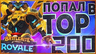 Battlerite Royale 2  Попал в TOP 200 EU Leaderboard №158 Varesh Solo [upl. by Noyar]