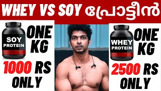 WHEY പ്രോട്ടീൻ vs SOY പ്രോട്ടീൻ ഏതാണ് മികച്ചത്   WHEY PROTEIN VS SOY PROTEIN Comparison Malayalam [upl. by Gamages786]