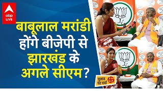 Babulal Marandi Exclusive Interview बाबूलाल मरांडी होंगे बीजेपी से झारखंड के अगले सीएम  Jharkhand [upl. by Annoirb]