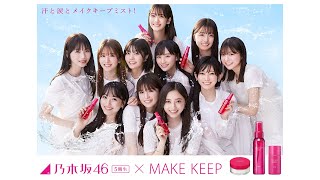 乃木坂46×コーセー MAKE KEEP 「11人」篇 60秒 [upl. by Gainor]