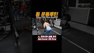 1분 운동루틴 Krissy Cela 등운동 웨이트 등운동루틴 데드리프트 바벨로우 랫풀다운 backworkout workoutroutine gym [upl. by Brownley]