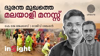 ദുരന്ത മുഖത്തെ മലയാളി മനസ്സ്‌  കെ ജെ ജേക്കബ്  രാജീവ്‌ ശങ്കരൻ  INSIGHT  WAYANAD LANDSLIDE [upl. by Anhavas326]