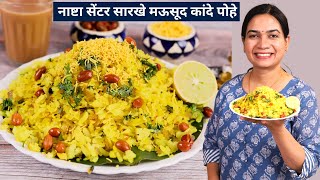 या ३ गोष्टी लक्षात घेऊन बनवा कापसासारखे मऊ पण मोकळे कांदे पोहे  Kande Pohe  Pohe Recipe in marathi [upl. by Eninahs976]