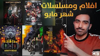 اهم مسلسلات وأفلام شهر مايو 2021 [upl. by Anahsat]