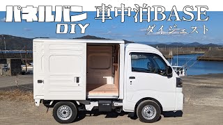 【車中泊BASE】車中泊仕様になるまで｜ハイゼットパネルバン｜DIY｜ダイジェスト [upl. by Ventura902]