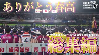 【ありがとう春高】春高バレー総集編🌸🏐 [upl. by Drusie]