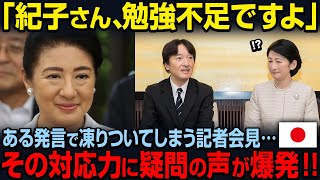 【アクシデントに対する雅子さまの好機転】一方、ベトナム訪問記者会見での紀子さまの対応に疑問の声が…。 [upl. by Schulze]