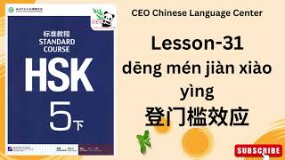 HSK5下） Standard course 标准教程 （课本听力）（Lesson 31） [upl. by Gupta31]