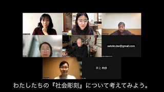 「私たちの社会彫刻」白川昌生さんを囲んでの座談会 [upl. by Crespi694]