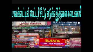 பாலக்காட்டில் லாட்டரி சீட்டு எடுக்க இத்தனை கடைகளா KERALA LOTTERY AGENCIES IN PALAKKAD I KL LOTTERY [upl. by Sinnod810]