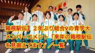 箱根駅伝】２年ぶり総合Vの青学大メンバーコメント「来年の箱根駅伝を見据えてます」／一覧 [upl. by Ayikin]