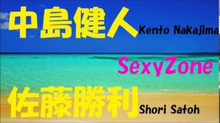 【熱唱☆彡】中島健人 SexyZone曲の替え歌で「参勤交代」歌うますぎwww [upl. by Zina]