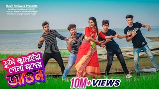 তুমি জ্বালাইয়া গেলা মনের আগুন Tumi Jalaya Gela Moner Agun Bangla New Dance Bangla Dance 20211080p [upl. by Conias]