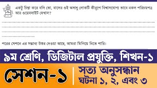 Digital Projukti Class 9 Chapter 1 Page 2  ৯ম শ্রেণির ডিজিটাল প্রযুক্তি ১ম অধ্যায় ২০২৪ সেশন ১ [upl. by Ardell42]