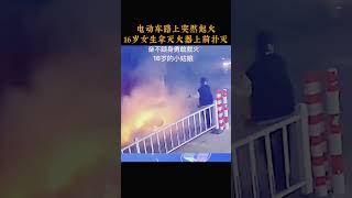 电动车路上突然起火，16岁女生拿灭火器上前扑灭 [upl. by Meakem]