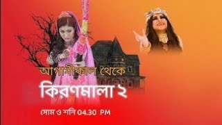 kiranmala 2 আগামিকাল থেকে এবার দেখুন কিরনমালা সিজন ২। শুধু মাত্র কপি বাংলা টিভি তে।2024 [upl. by Lakym651]